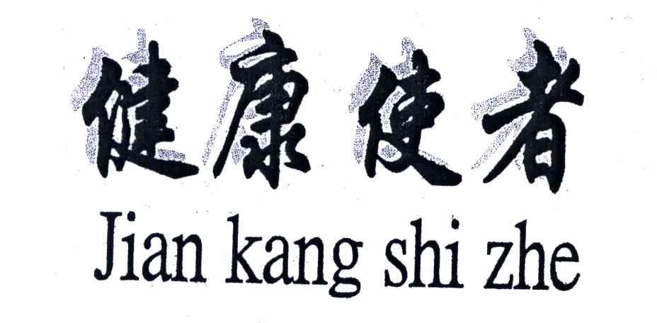 健康使者