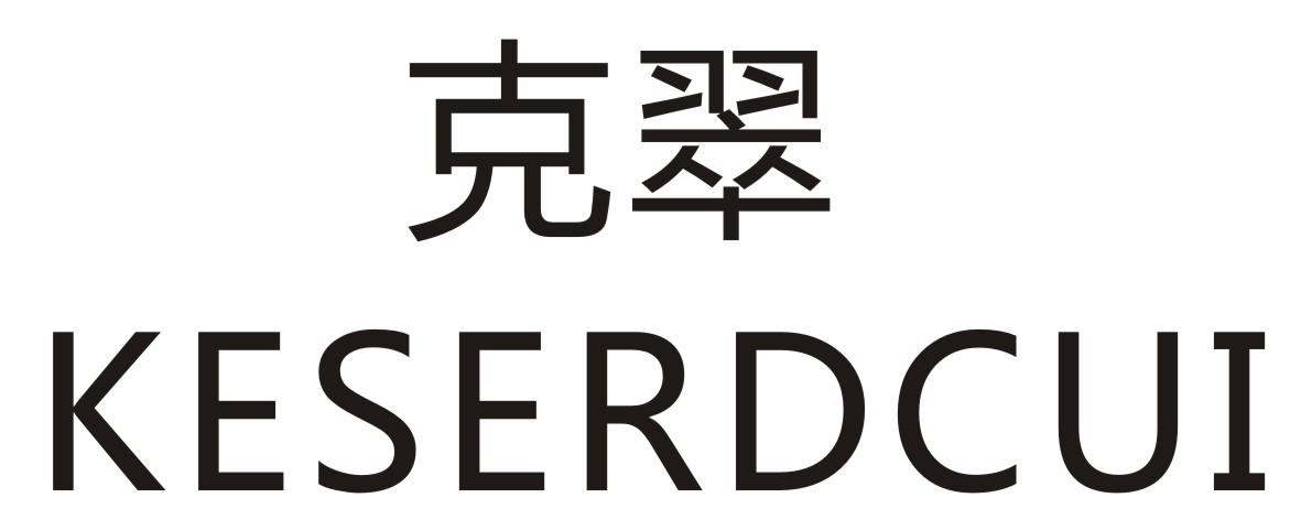 克翠 KESERDCUI
