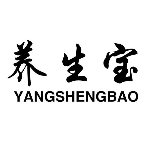 养生宝