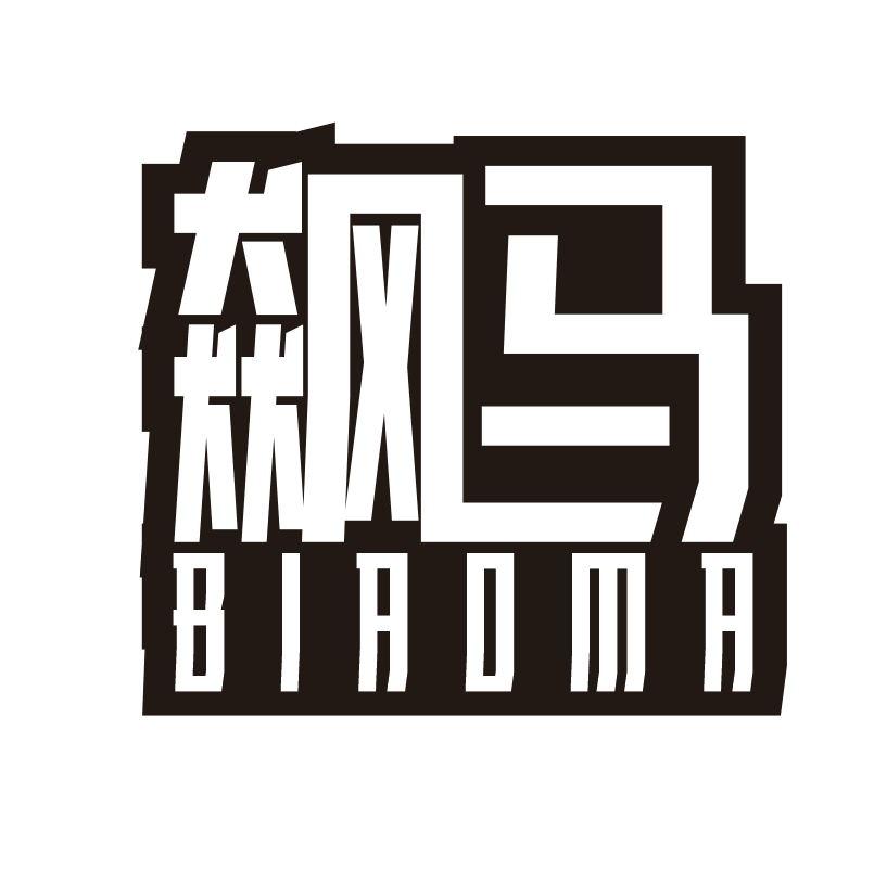 飙马