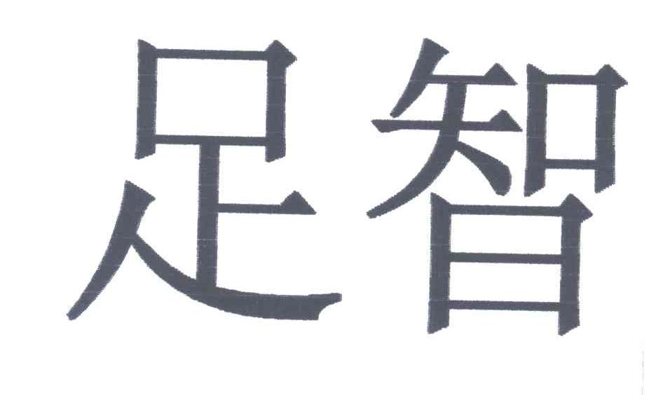 足智