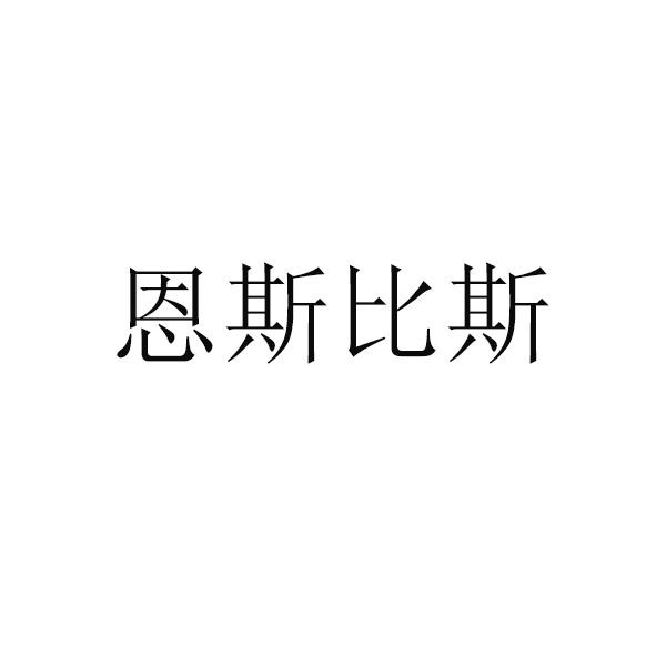 恩斯比斯