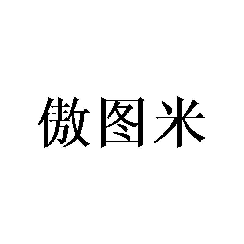 傲图米