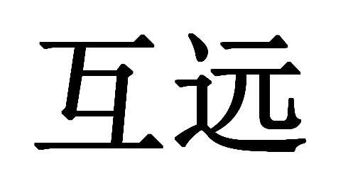 互远