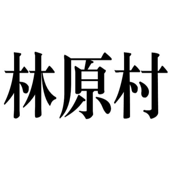 林原村