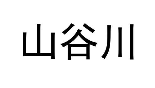 山谷川
