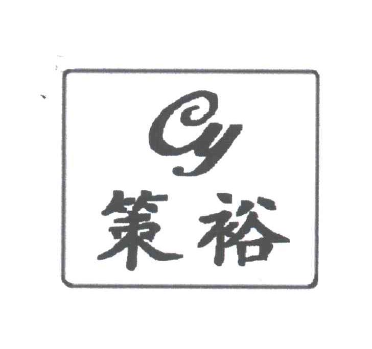 策裕;CY