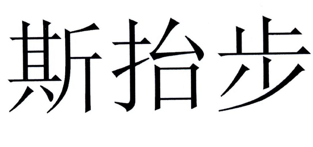 斯抬步