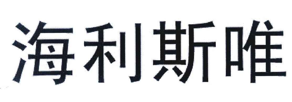 海利斯唯