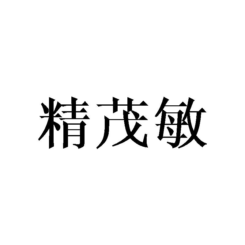 精茂敏
