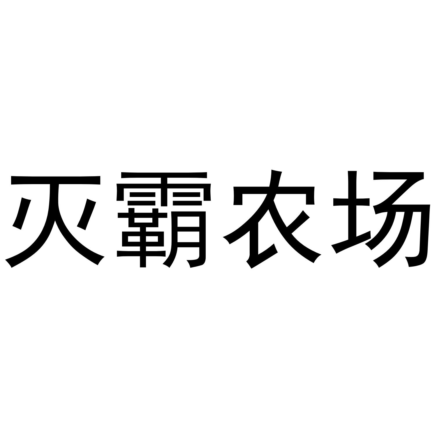 灭霸农场