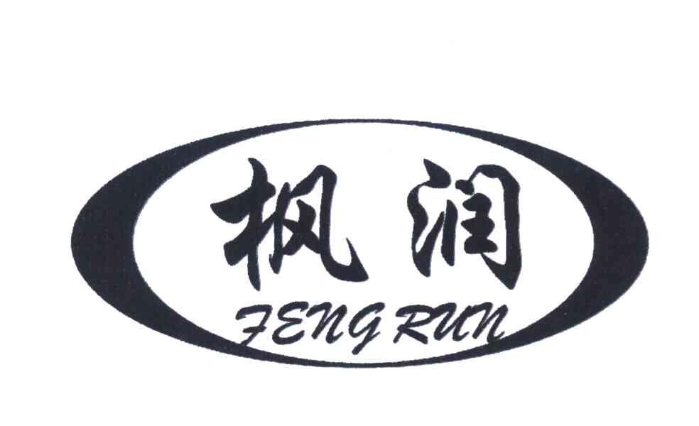 枫润