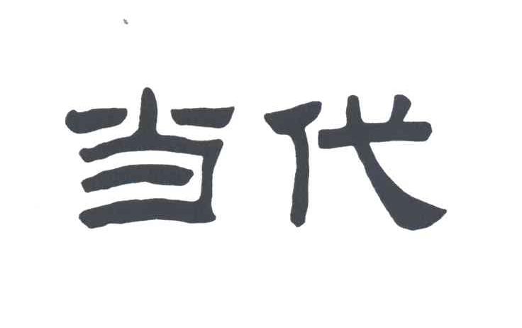 当代