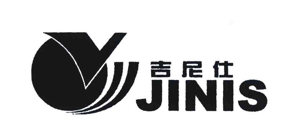 吉尼仕;JINIS