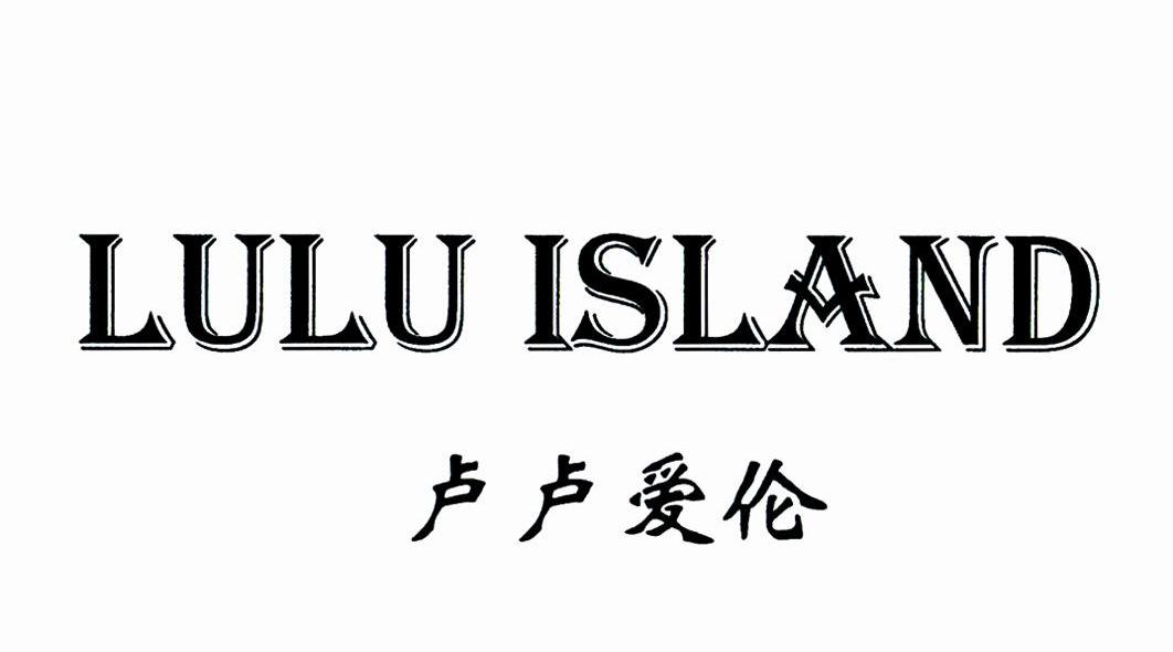 卢卢爱伦 LULU ISLAND