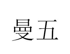 曼五