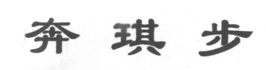 奔琪步