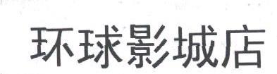 环球影城店