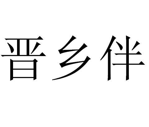晋乡伴