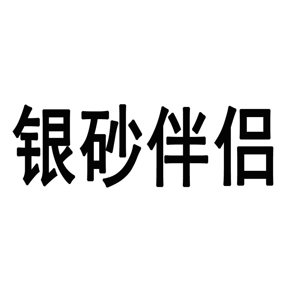 银砂伴侣