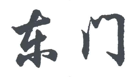 东门