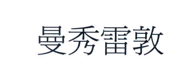 曼秀雷敦