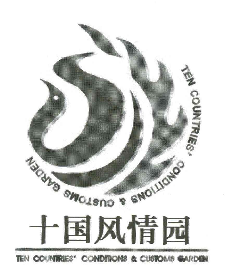 十国风情园