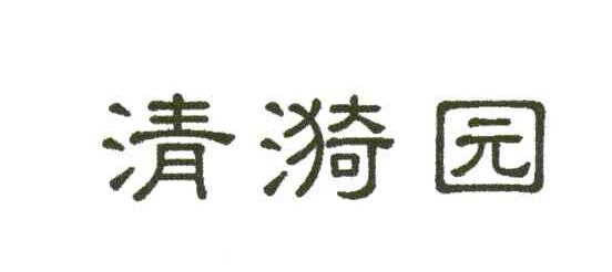 清漪园