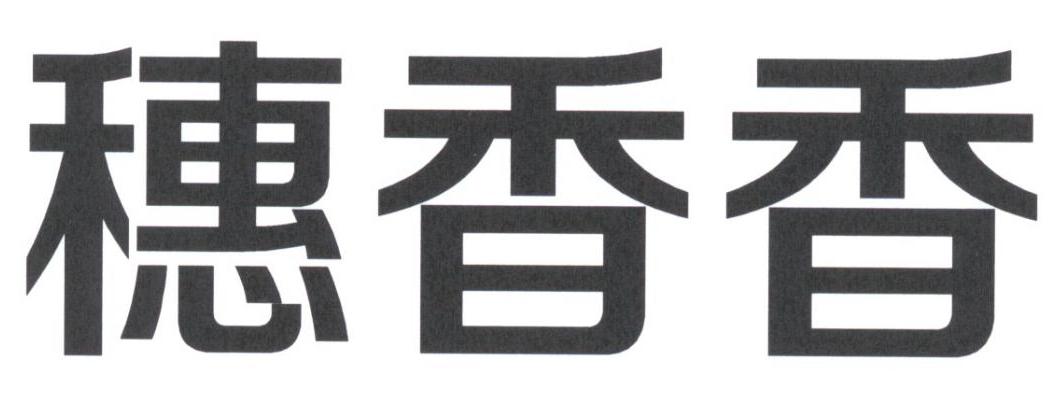穗香香