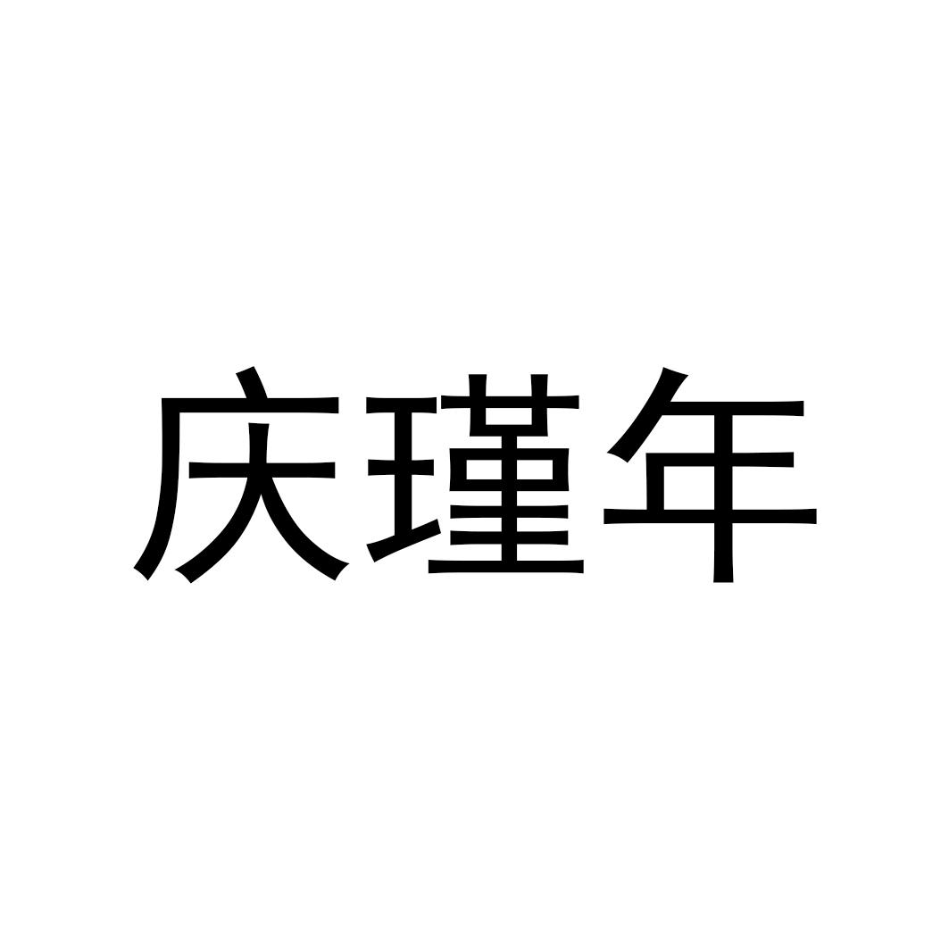 庆瑾年