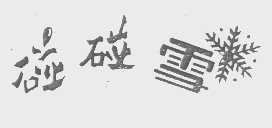 碰碰雪