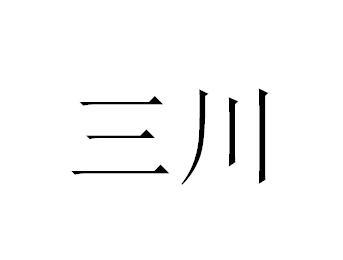 三川