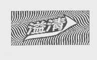溢清