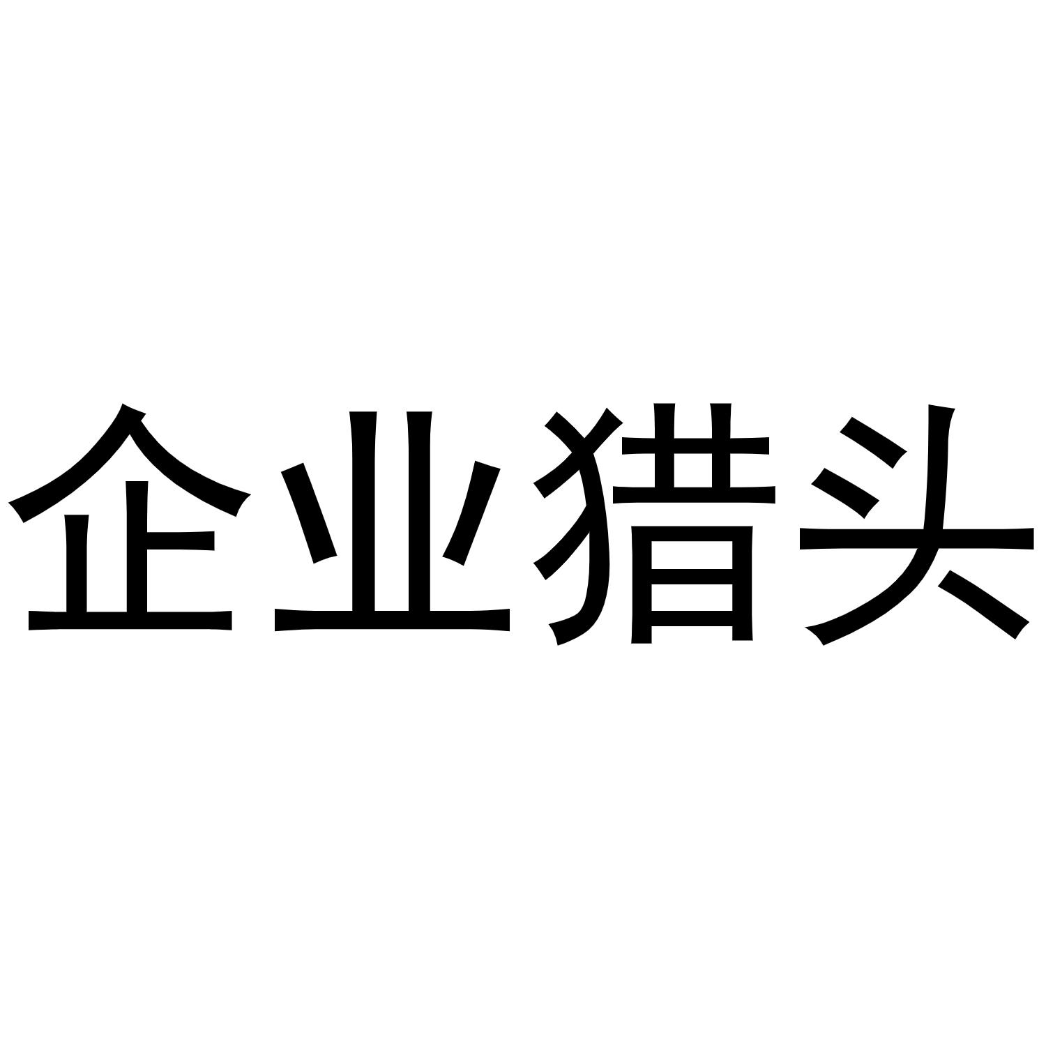 企业猎头