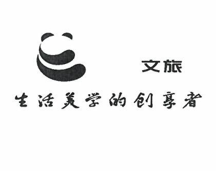 文旅 生活美学的创享者