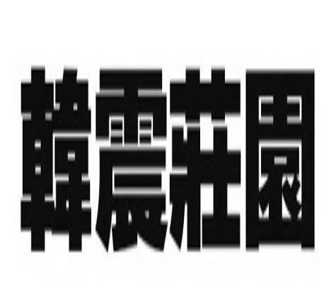 韩震庄园