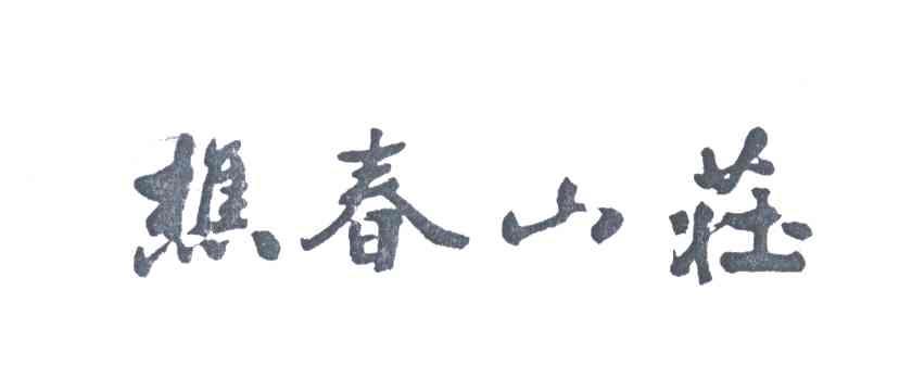 樵春山庄