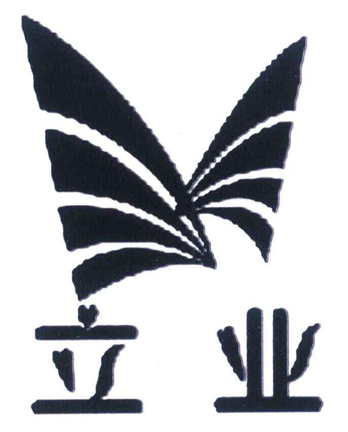 立业
