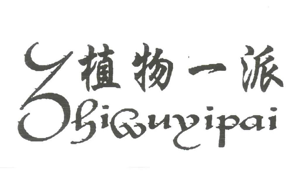 植物一派