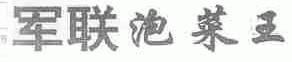 军联