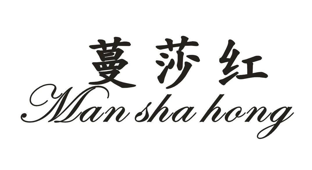 蔓莎红