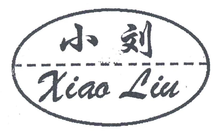 小刘