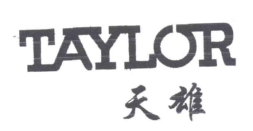 天雄;TAYLOR
