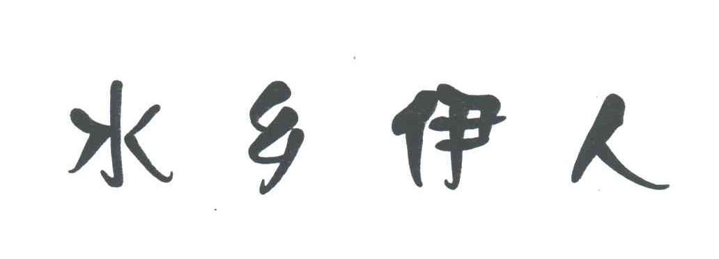 水乡伊人