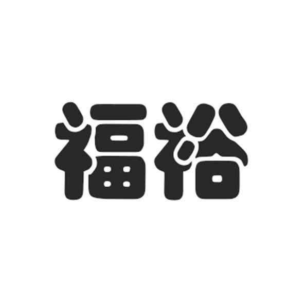 福裕