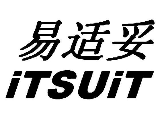 易适妥 ITSUIT