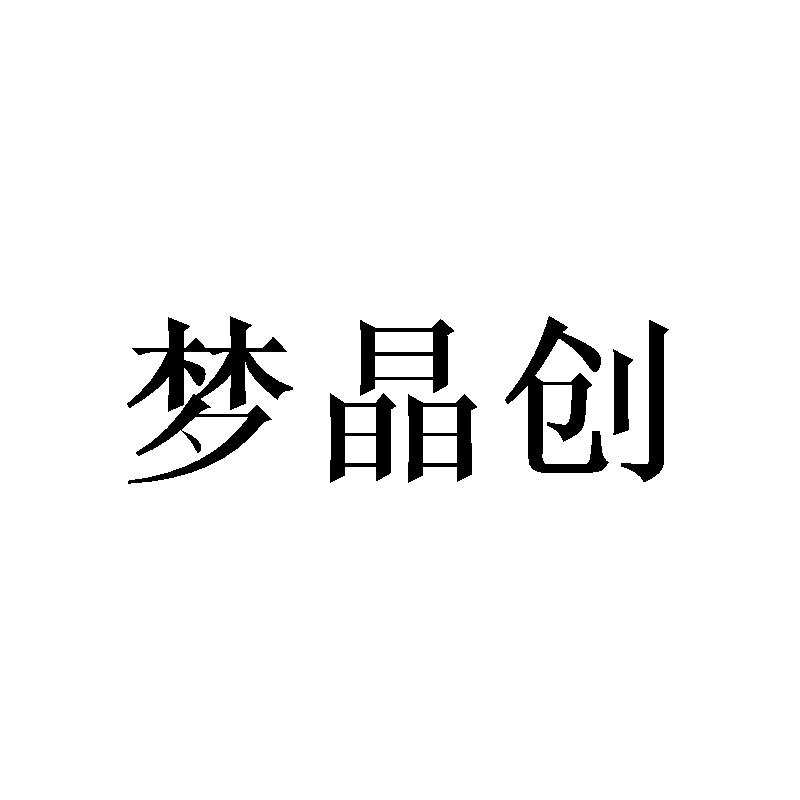 梦晶创