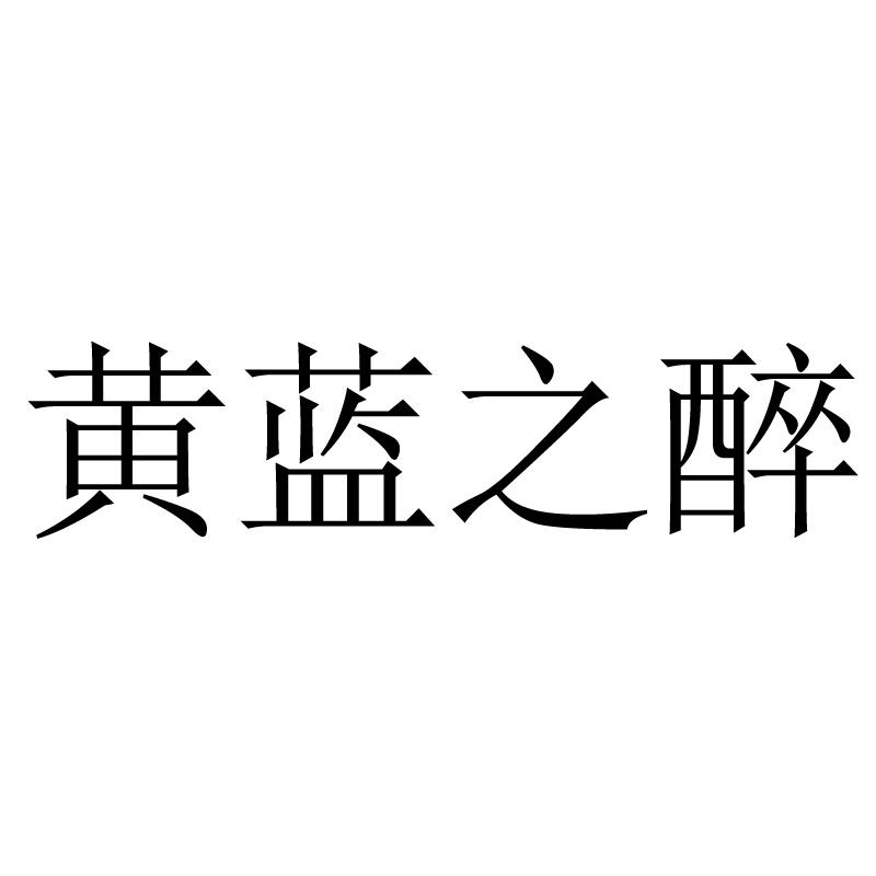黄蓝之醉