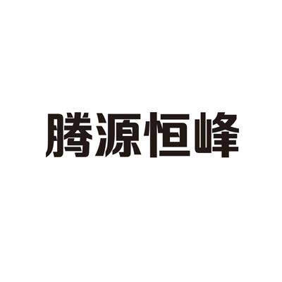 腾源恒峰