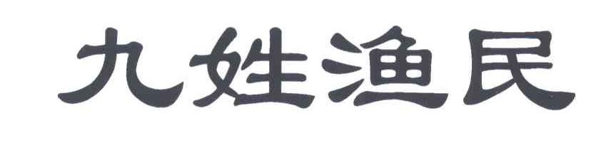 九姓渔民